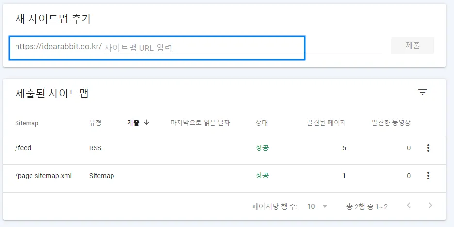 구글-서치콘솔-사이트맵-두번째