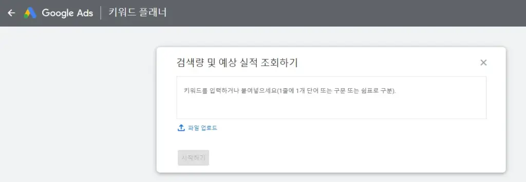 구글-키워드-플래너