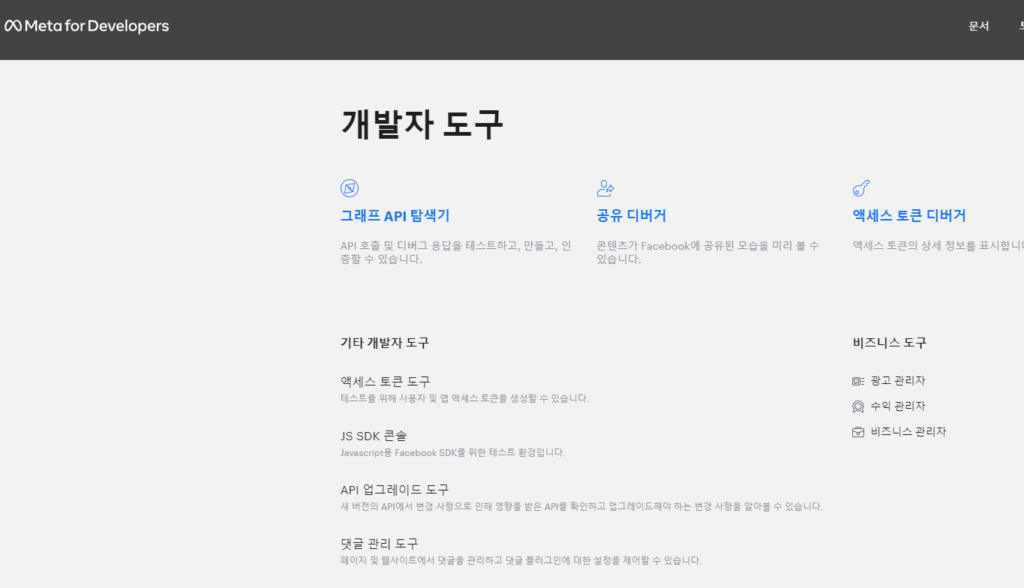 페이스북-개발자-도구