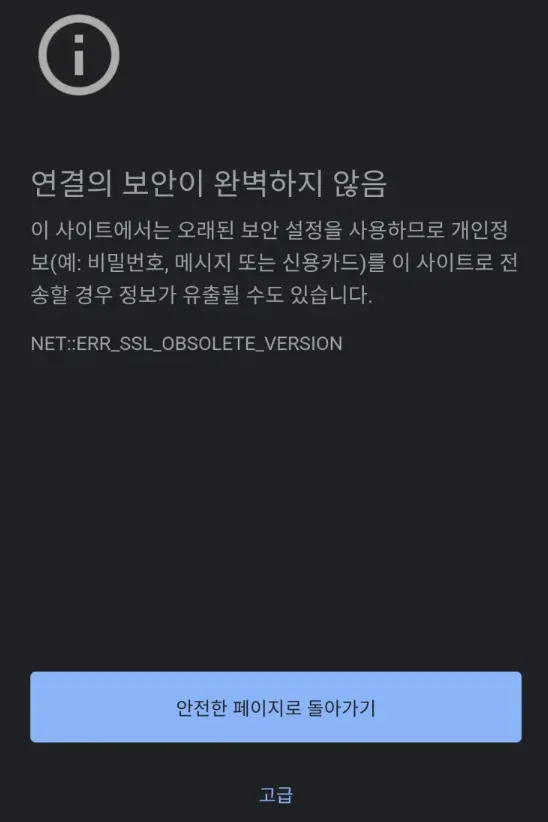 연결의 보안이 완벽하지 않음 메시지